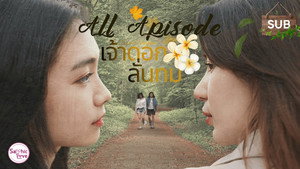 เจ้าดอกลั่นทม kép