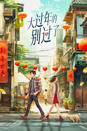 大过年的 poszter