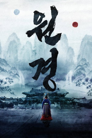 원경 poszter