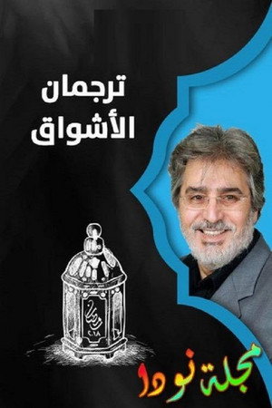 ترجمان الأشواق poszter