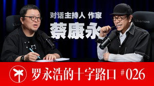 罗永浩的十字路口 1. évad Ep.26 26. epizód
