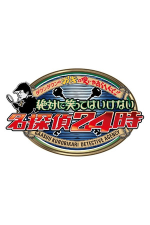 絶対に笑ってはいけない 13. évad (2015-12-31) poszter