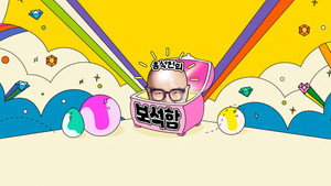 홍석천의 보석함 kép