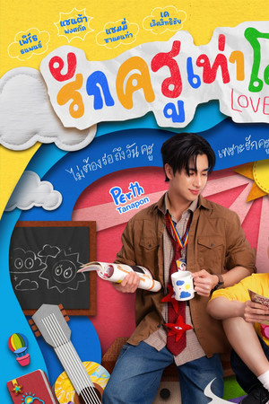 รักครูเท่าโลกเลย poszter