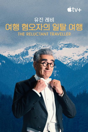 Eugene Levy, a kedvetlen utazó poszter