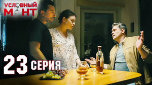 Условный мент 2. évad Ep.23 23. epizód