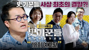강연배틀쇼 사기꾼들 1. évad Ep.18 18. epizód