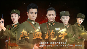 热血枪手 kép