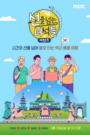 선을 넘는 녀석들 3. évad (2019-08-18) poszter