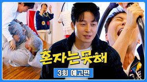 혼자는 못 해 1. évad Ep.3 3. epizód