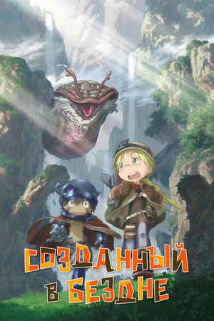メイドインアビス poszter