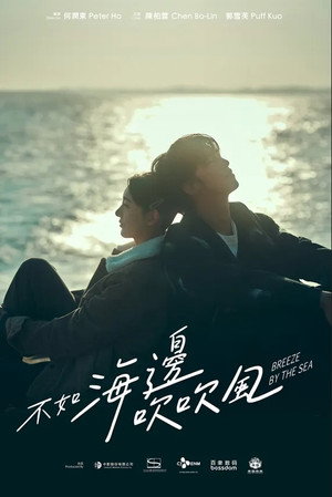 不如海邊吹吹風 poszter
