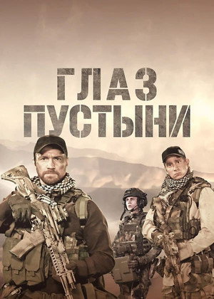 Глаз пустыни 1. évad (2024-02-22) poszter