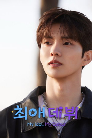 최애 데뷔 poszter