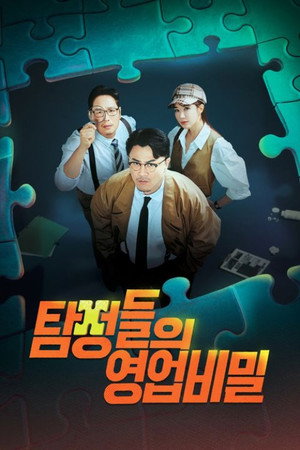 탐정들의 영업비밀 Speciális epizódok (2024-03-25) poszter