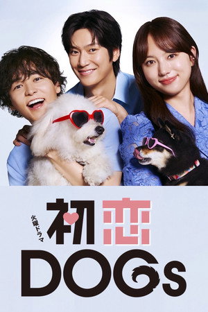 初恋DOGs poszter