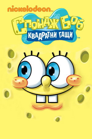 SpongyaBob Kockanadrág poszter