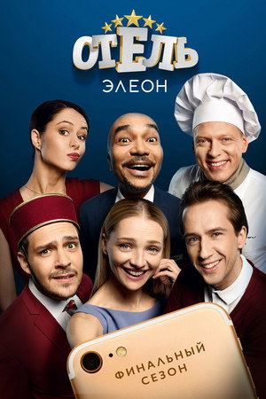 Отель Элеон 3. évad (2017-11-20) poszter