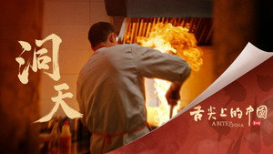 舌尖上的中国 4. évad Ep.6 6. epizód
