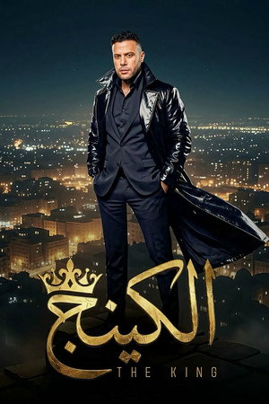الكينج poszter