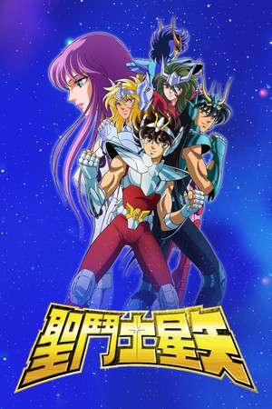 聖闘士星矢 poszter