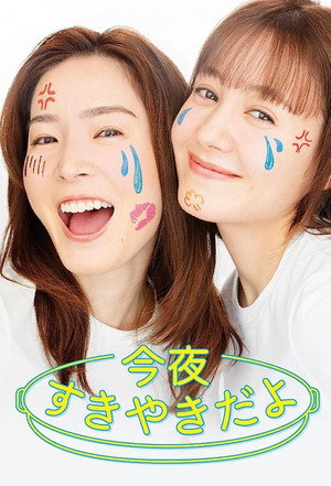 今夜すきやきだよ 1. évad (2023-01-07) poszter