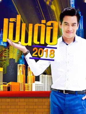 เป็นต่อ 5. évad (2018-01-11) poszter