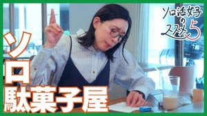 ソロ活女子のススメ 5. évad Ep.6 6. epizód