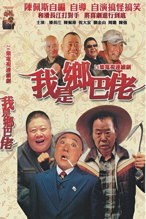 我是乡巴佬 1. évad (1997-05-01) poszter