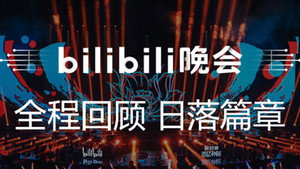 最美的夜 bilibili跨年晚会 1. évad Ep.1 1. epizód