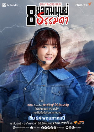 8 ยอดมนุษย์ธรรมดา poszter