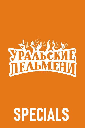 Уральские пельмени Speciális epizódok (2012-04-01) poszter