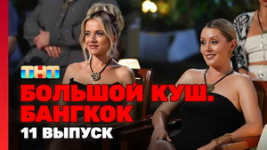 Большой куш. Бангкок 1. évad Ep.11 11. epizód