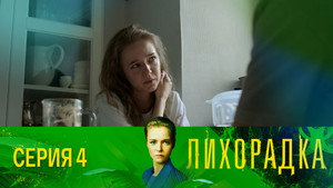 Лихорадка 1. évad Ep.4 4. epizód