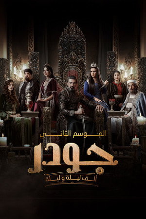 جودر: ألف ليلة وليلة poszter