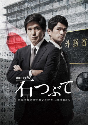 石つぶて ～外務省機密費を暴いた捜査二課の男たち～ poszter