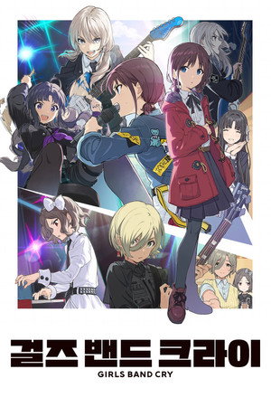 ガールズバンドクライ poszter