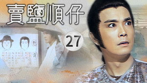 賣鹽順仔 1. évad Ep.27 27. epizód