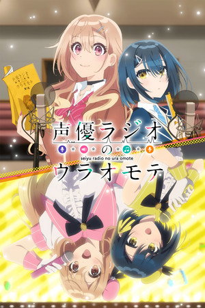 声優ラジオのウラオモテ poszter