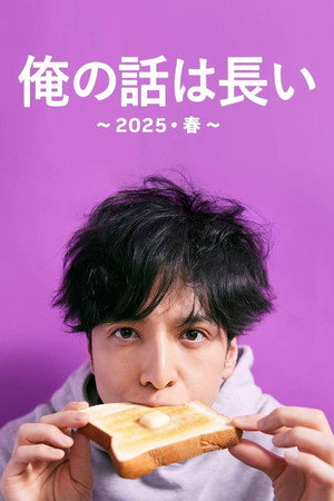 俺の話は長い Speciális epizódok (2025-03-30) poszter