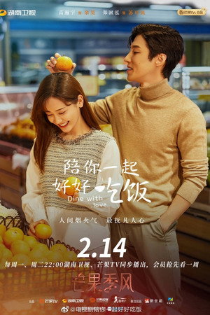 陪你一起好好吃饭 poszter