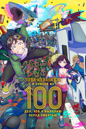 Zom 100: Bucket List of the Dead poszter