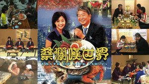 蔡澜叹世界 kép