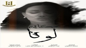 حكاية لونا kép