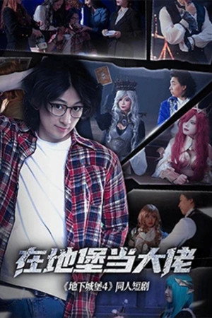 在地堡当大佬 poszter