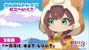 終末トレインどこへいく？ Speciális epizódok Ep.7 7. epizód
