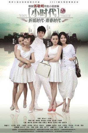 小时代 poszter