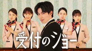 受付のジョー kép