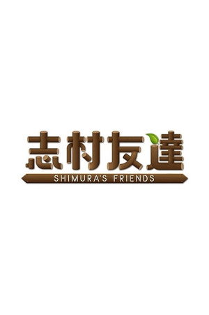 志村友達