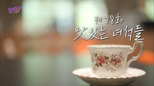 유 퀴즈 온 더 블럭 1. évad Ep.78 78. epizód